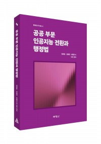 공공 부문 인공지능 전환과 행정법