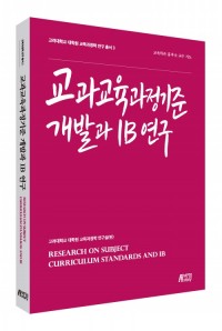 교과교육과정기준 개발과 IB 연구(3권)