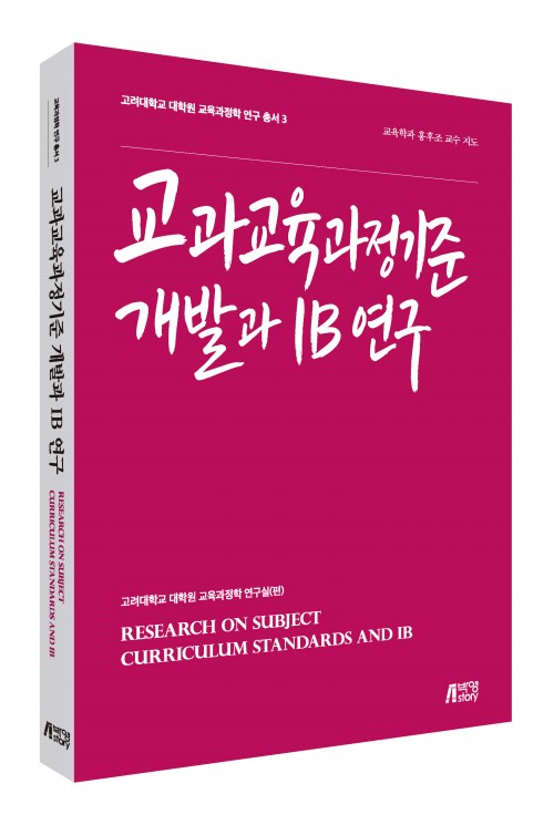 교과교육과정기준 개발과 IB 연구(3권)