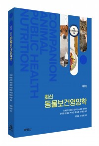 최신 동물보건영양학(제2판)
