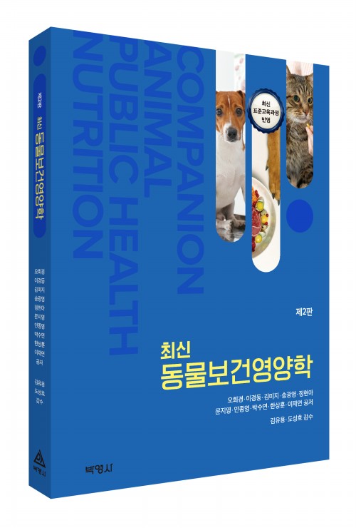 최신 동물보건영양학(제2판)