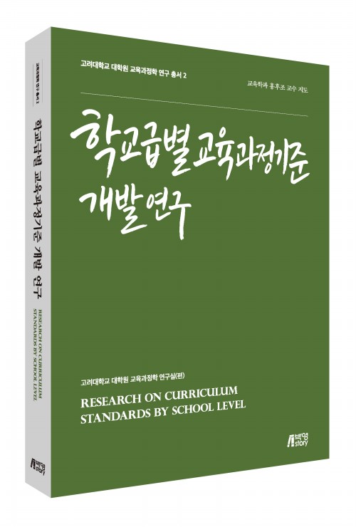 학교급별 교육과정기준 개발연구(2권)
