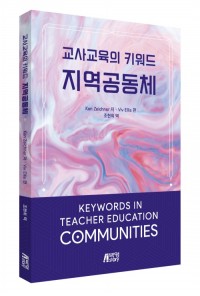 교사교육의 키워드