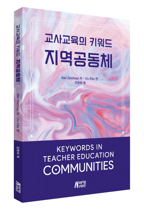 교사교육의 키워드