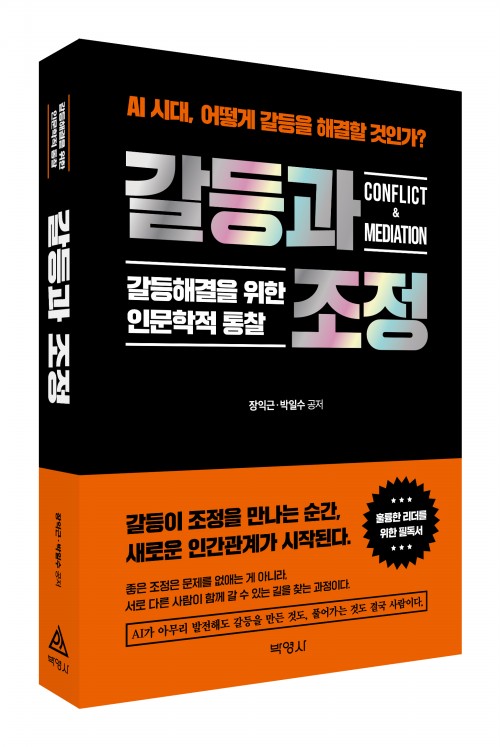 갈등과 조정