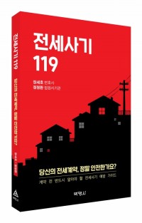 전세사기 119