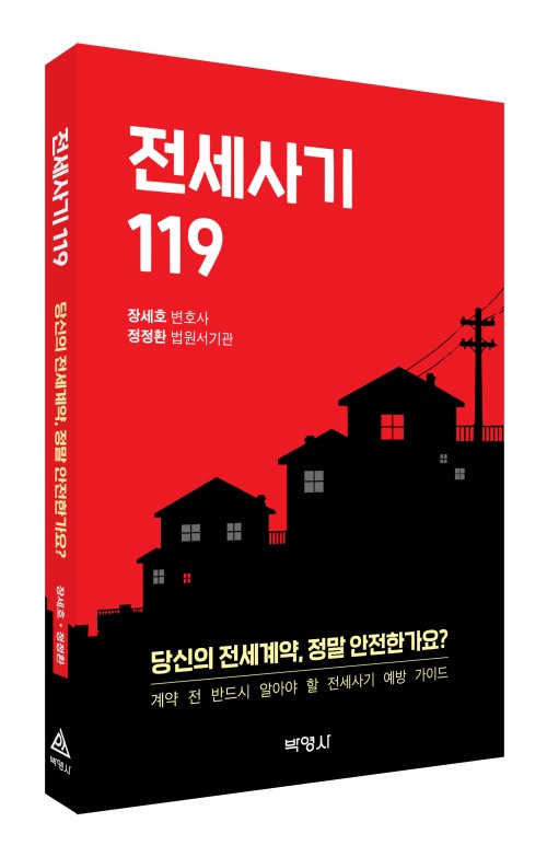 전세사기 119