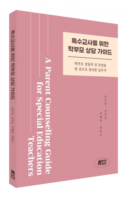 특수교사를 위한 학부모상담가이드