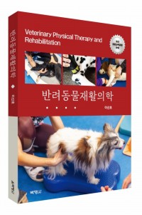 반려동물 재활의학