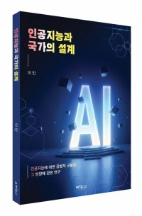 인공지능과 국가의 설계