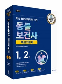 최신 표준교육과정 기반 동물보건사 핵심기본서(1-2권) (제4판)