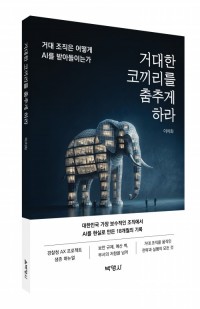 거대한 코끼리를 춤추게 하라