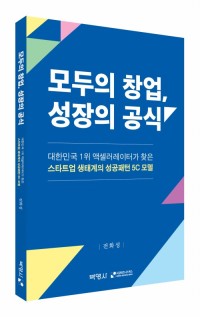 모두의 창업, 성장의 공식