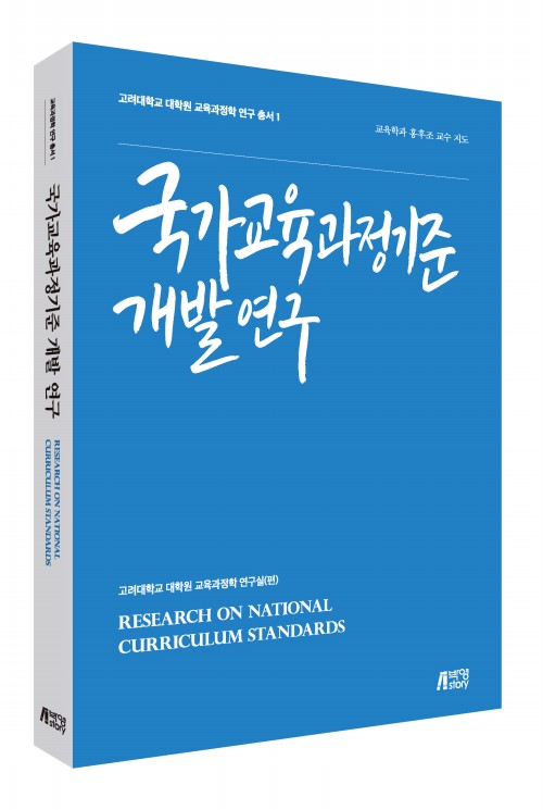 국가교육과정기준 개발 연구(1권)