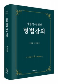 이용식 안정빈 형법강의