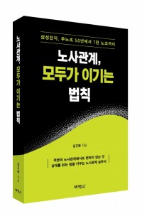 노사관계, 모두가 이기는 법칙