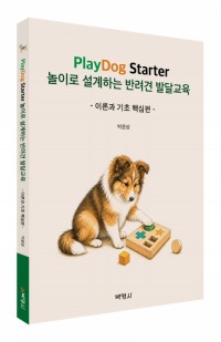 PlayDog Starter 놀이로 설계하는 반려견 발달교육 - 이론과 기초 핵심편