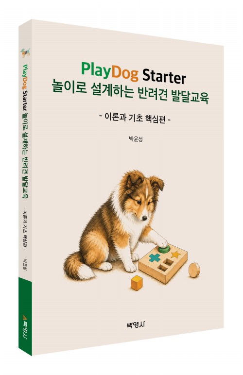PlayDog Starter 놀이로 설계하는 반려견 발달교육 - 이론과 기초 핵심편