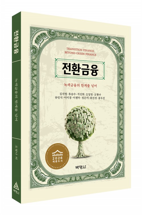 전환 금융 : 기후금융과 녹색금융의 한계를 넘어