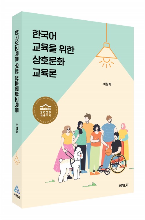[한국어]한국어교육을 위한 상호문화교육론