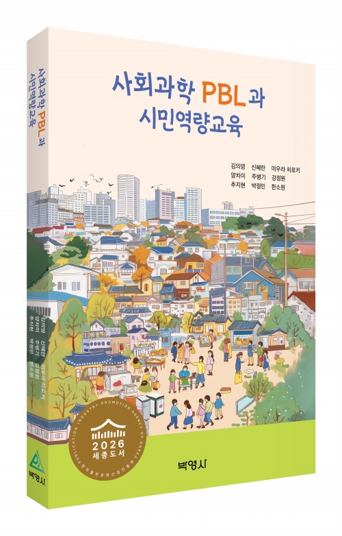 사회과학 PBL과 시민역량교육