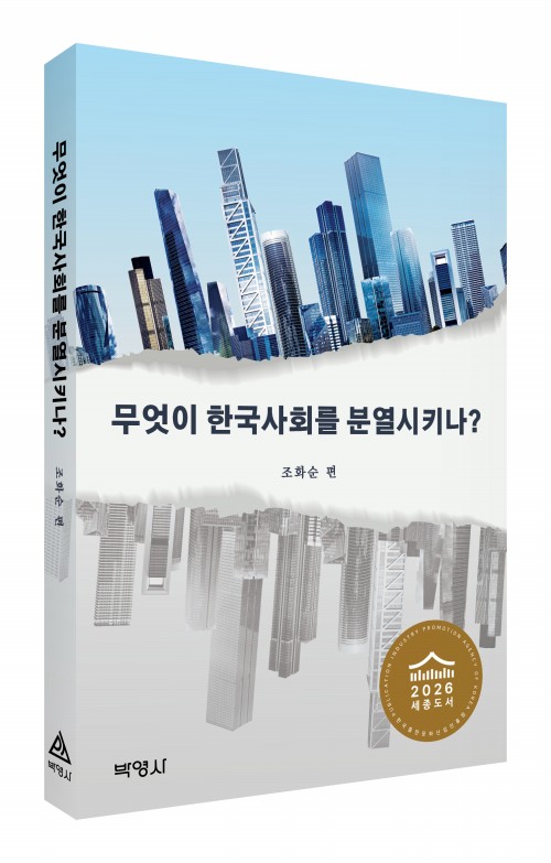 무엇이 한국사회를 분열시키나?