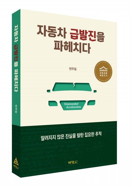 자동차 급발진을 파헤치다