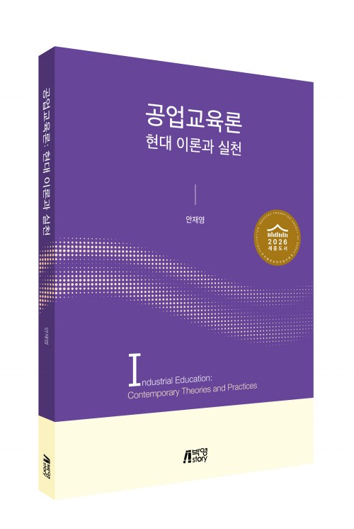 공업교육론: 현대이론과 실천