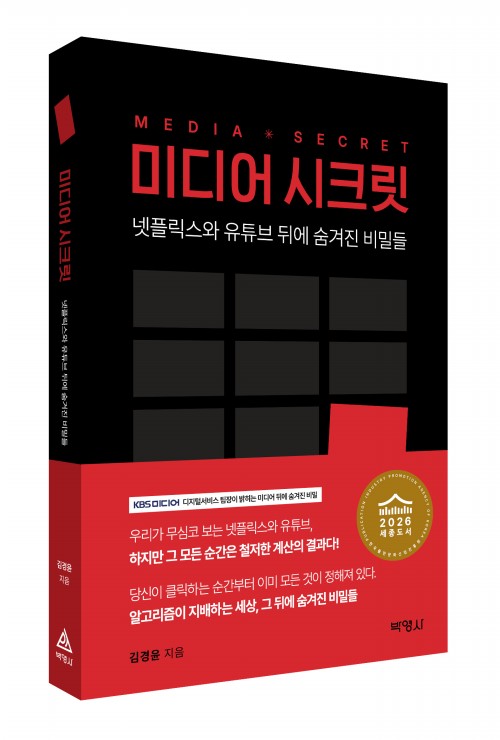 미디어 시크릿: 넷플릭스와 유튜브 뒤에 숨겨진 비밀들