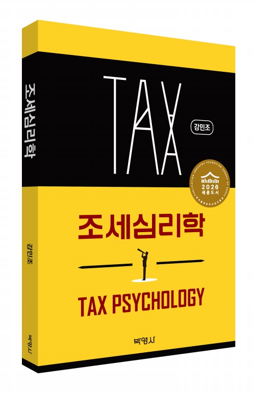 조세심리학