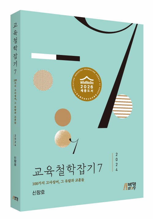 교육철학잡기 7
