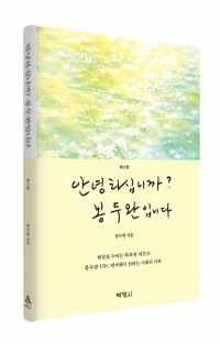 안녕하십니까? 봉두완입니다