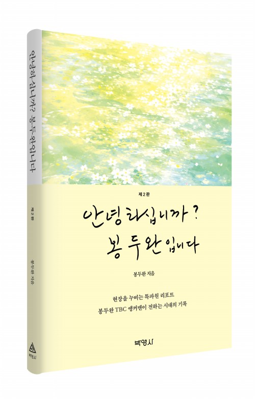 안녕하십니까? 봉두완입니다