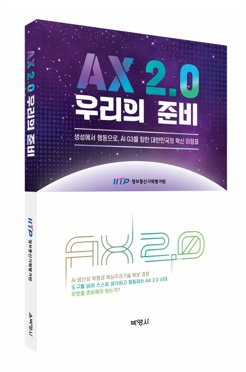 AX 2.0 우리의 준비
