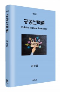 공공선택론(제3판)