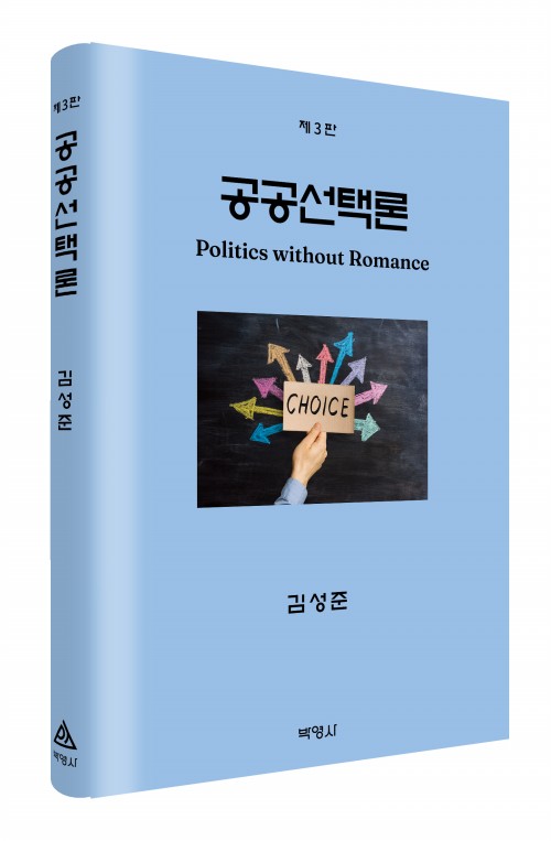 공공선택론(제3판)