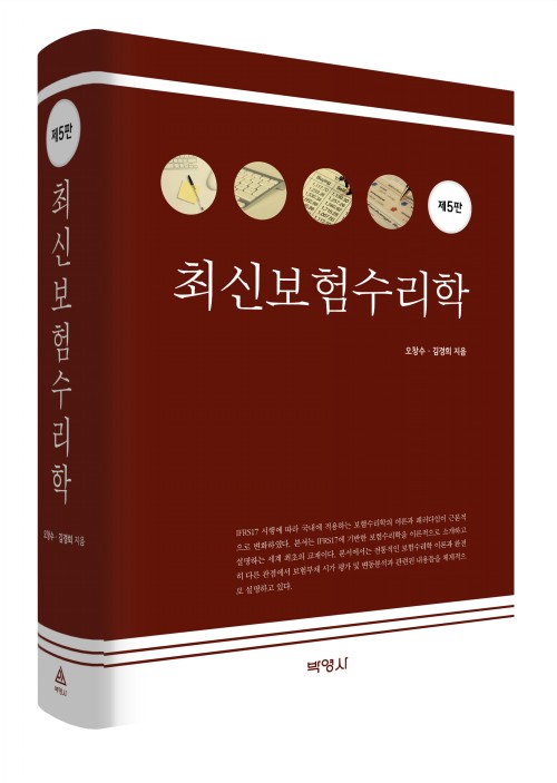 최신보험수리학(제5판)