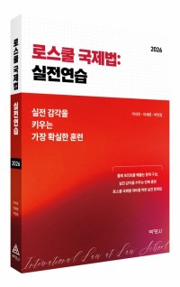 로스쿨 국제법: 실전연습