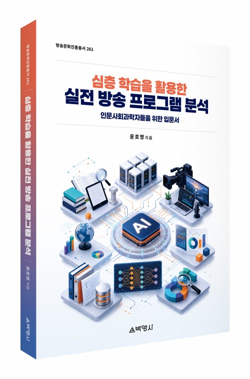 심층학습을 활용한 실전 방송 프로그램 분석