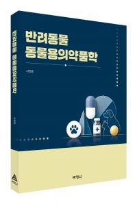 반려동물 동물용의약품학