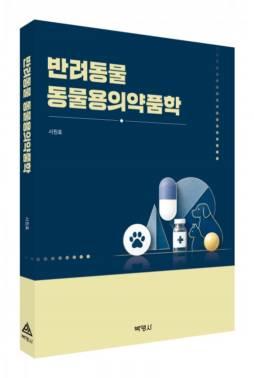 반려동물 동물용의약품학