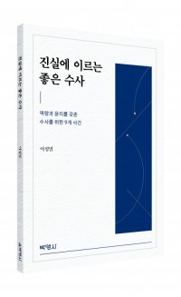 진실에 이르는 좋은 수사
