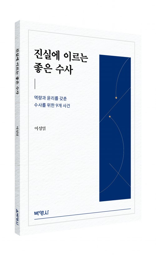 진실에 이르는 좋은 수사