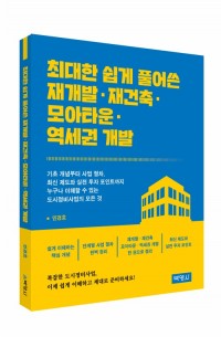 최대한 쉽게 풀어쓴 재개발·재건축·모아타운·역세권개발
