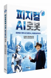 AI 인류혁명시대,피지컬 AI 로봇