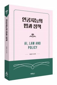 인공지능의 법과 정책
