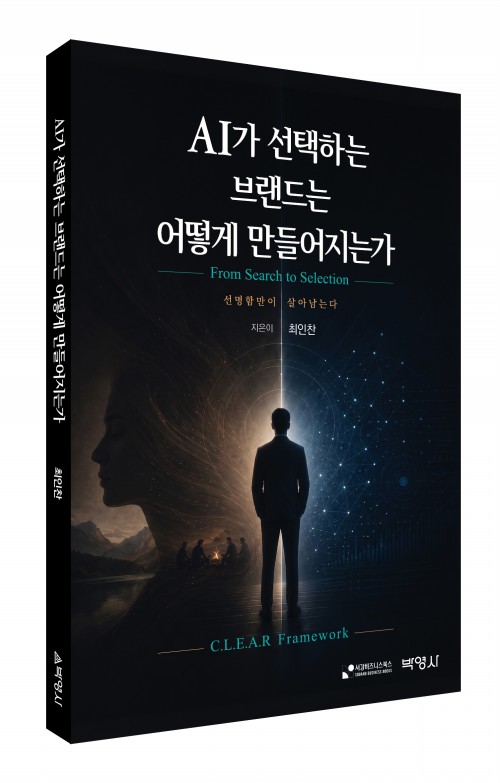 AI가 선택하는 브랜드는 어떻게 만들어지는가