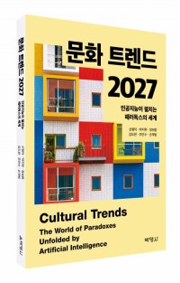 문화 트렌드 2027