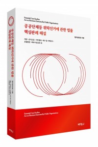 공공단체등 위탁선거에 관한 법률 핵심판례 해설