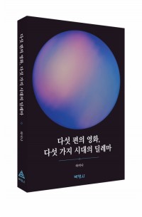 다섯 편의 영화, 다섯 가지 시대의 딜레마